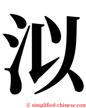 泤 serif font