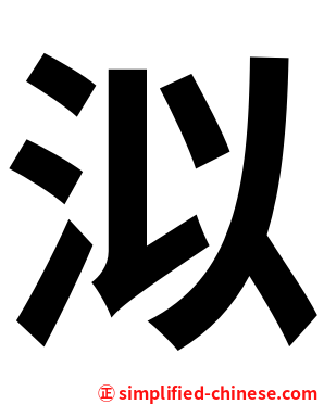 泤