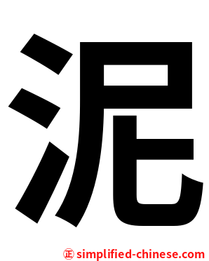 泥