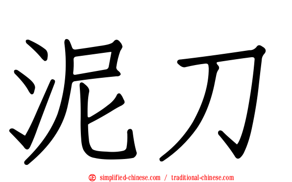 泥刀