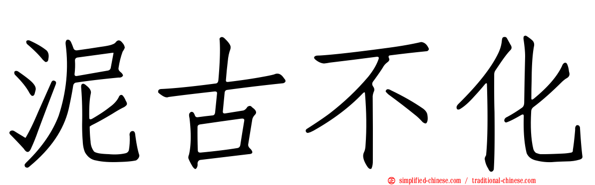 泥古不化