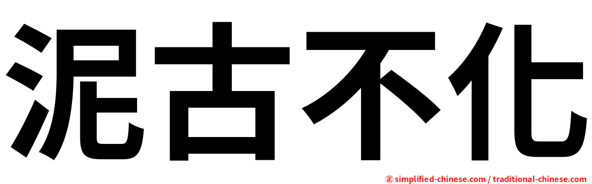 泥古不化