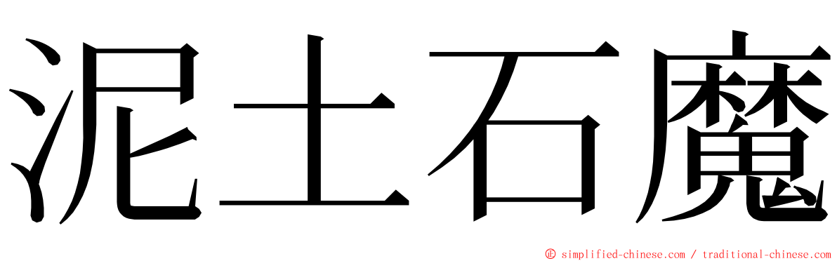 泥土石魔 ming font