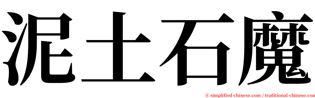 泥土石魔 serif font