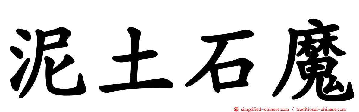 泥土石魔