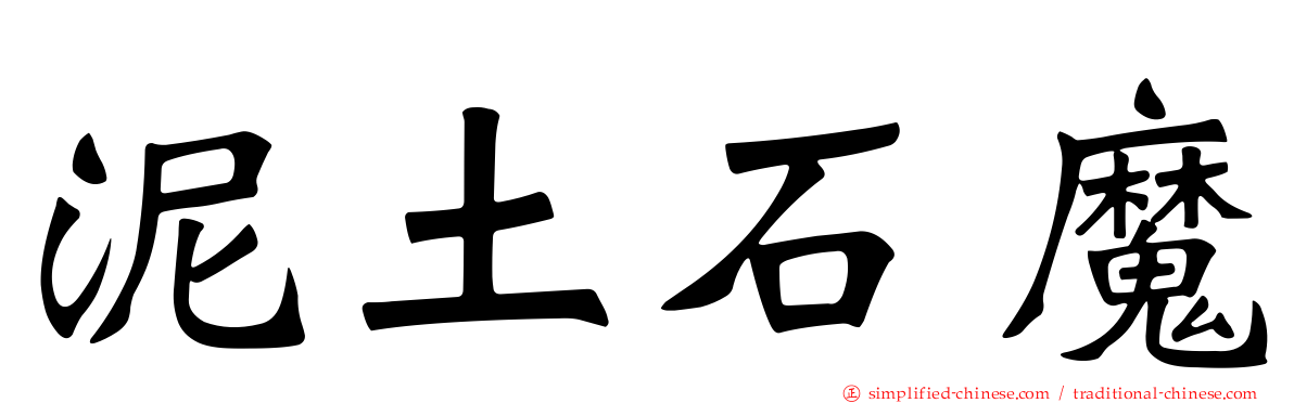 泥土石魔