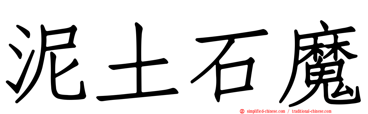 泥土石魔
