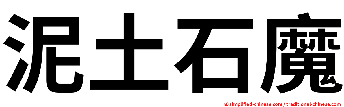 泥土石魔
