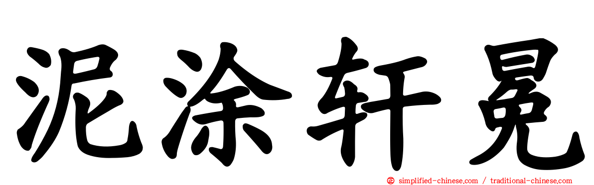 泥涂轩冕