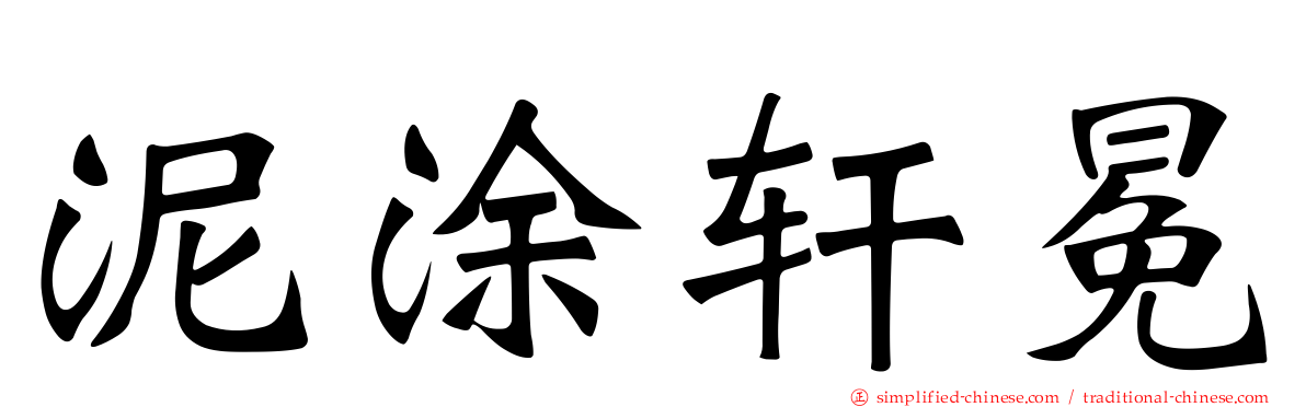 泥涂轩冕
