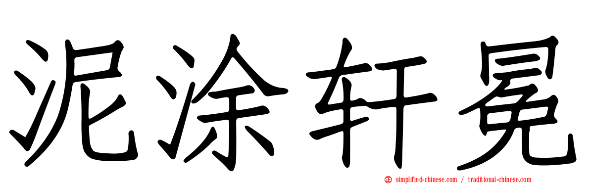 泥涂轩冕