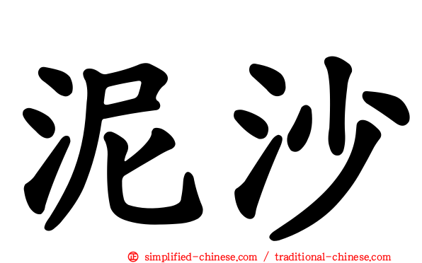 泥沙
