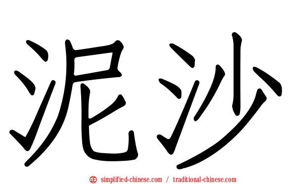 泥沙