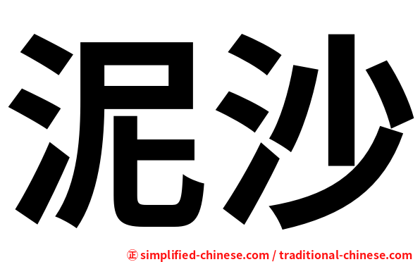 泥沙