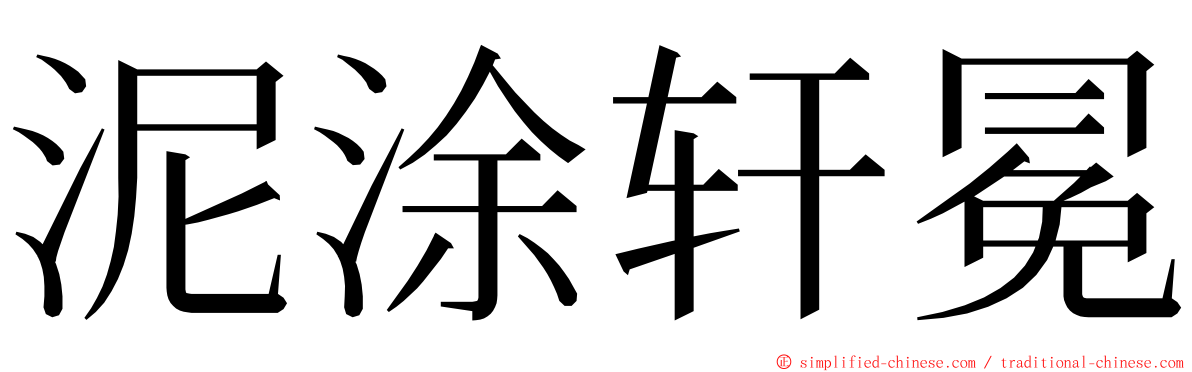 泥涂轩冕 ming font