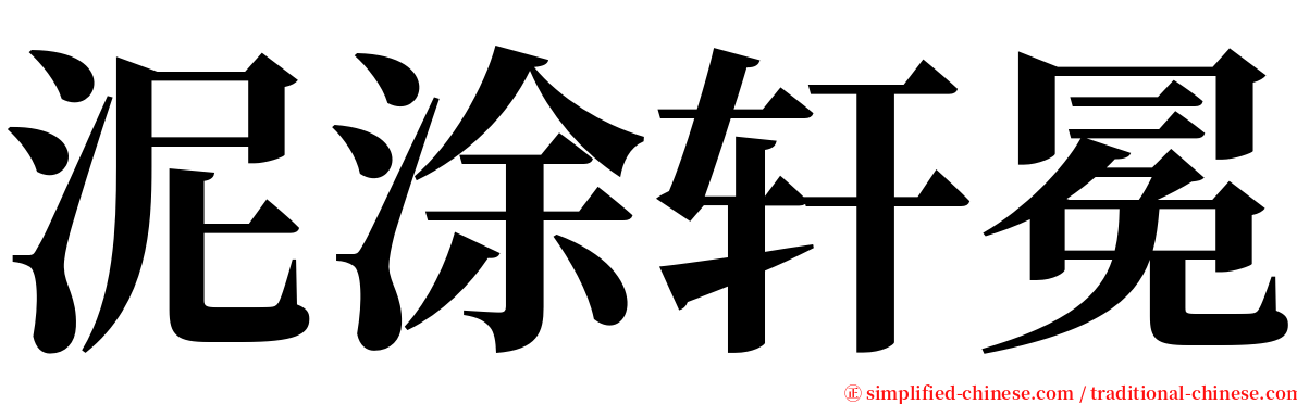 泥涂轩冕 serif font