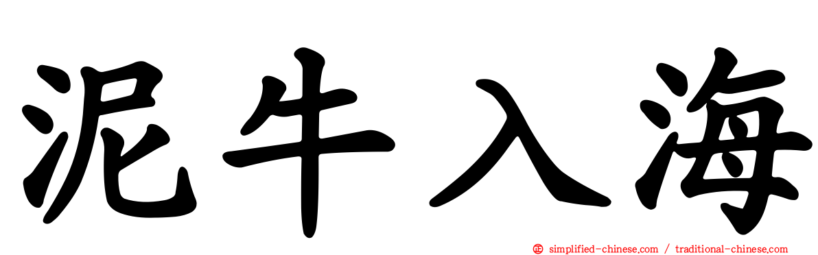 泥牛入海