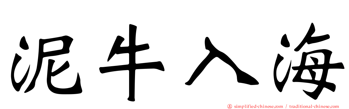 泥牛入海