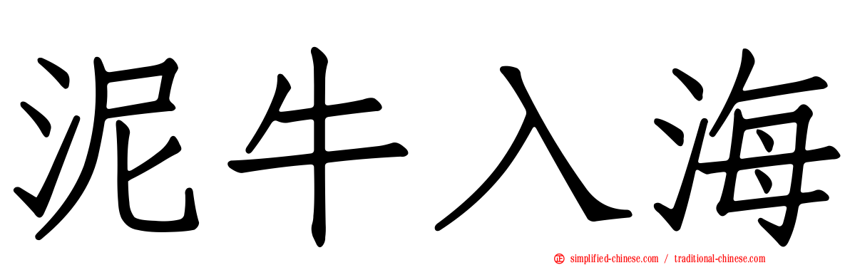 泥牛入海