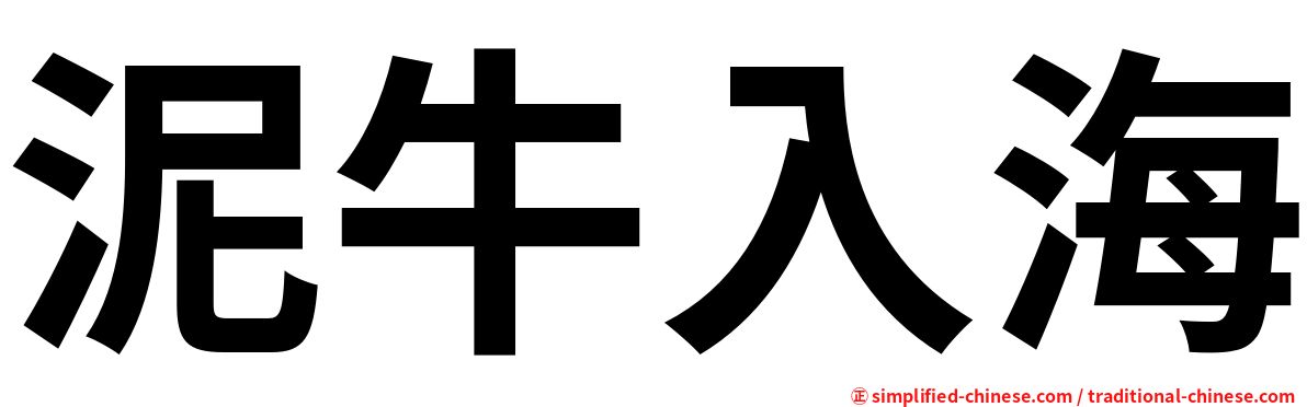 泥牛入海