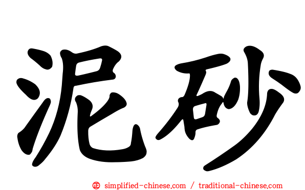 泥砂