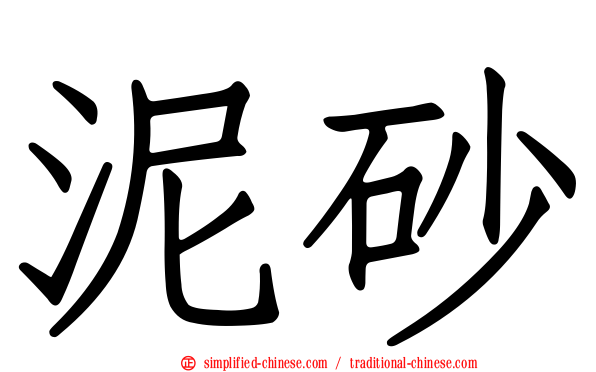 泥砂
