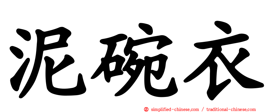 泥碗衣