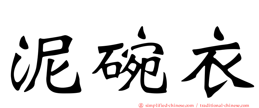 泥碗衣