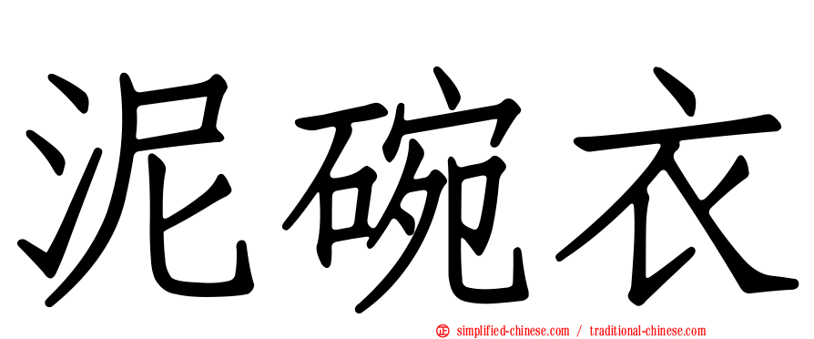 泥碗衣