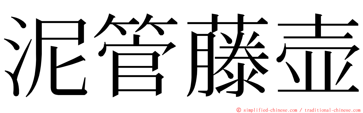 泥管藤壶 ming font