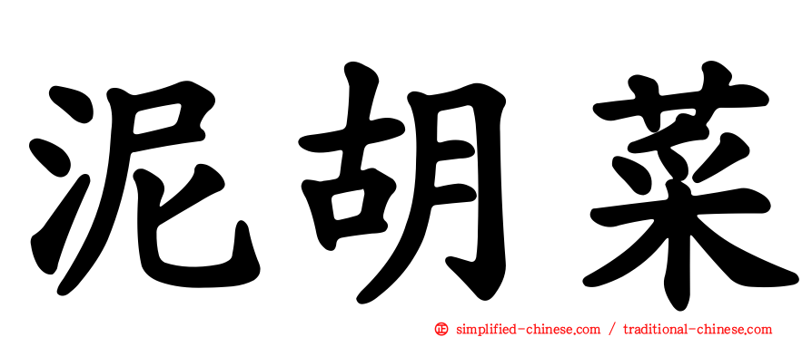泥胡菜