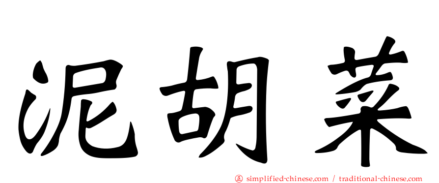 泥胡菜