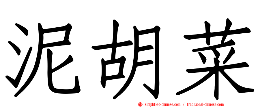 泥胡菜