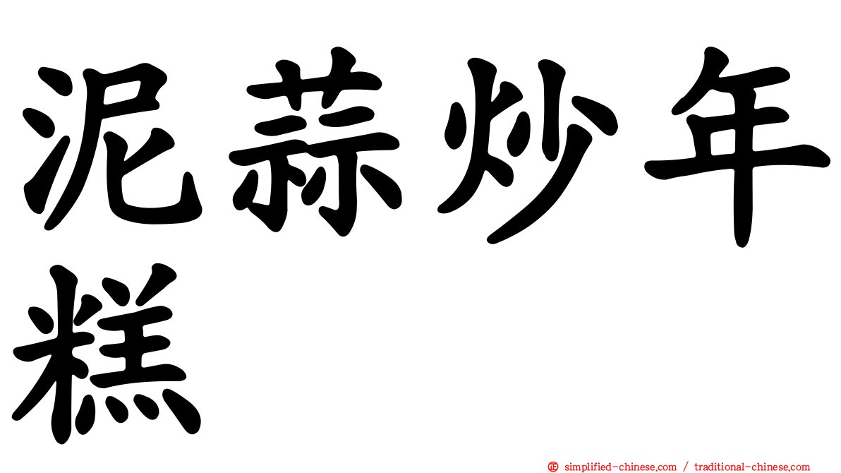 泥蒜炒年糕
