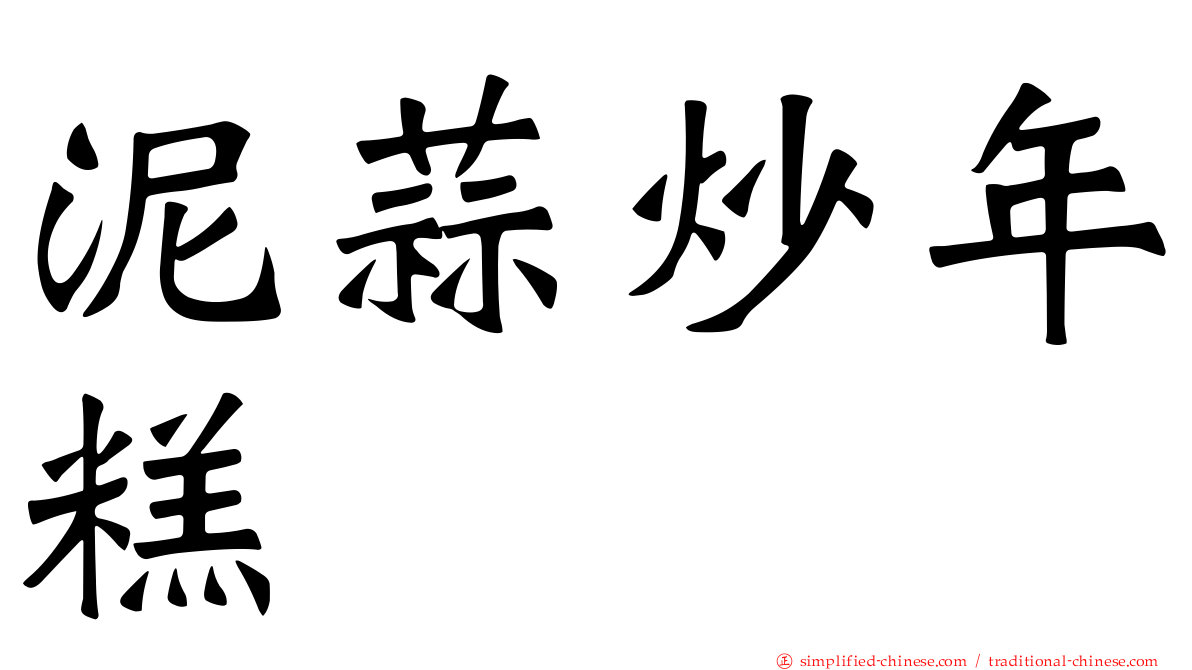 泥蒜炒年糕