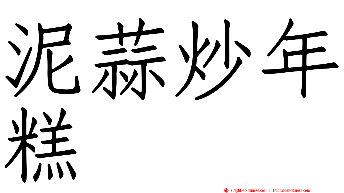 泥蒜炒年糕