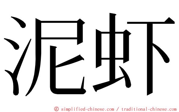 泥虾 ming font