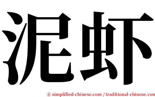泥虾 serif font