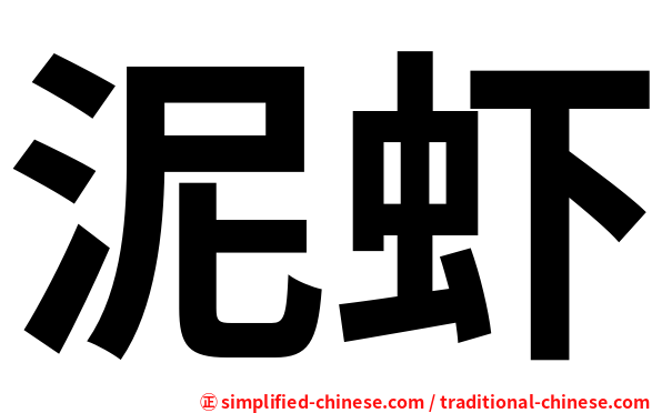 泥虾