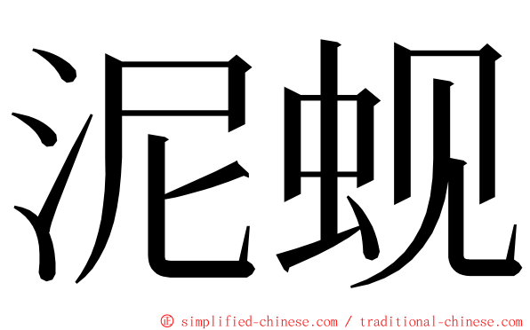 泥蚬 ming font