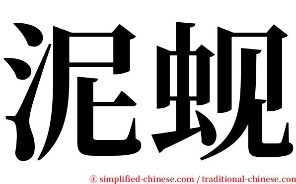泥蚬 serif font