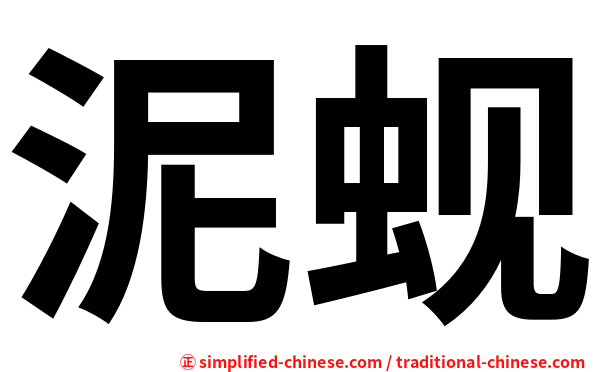 泥蚬