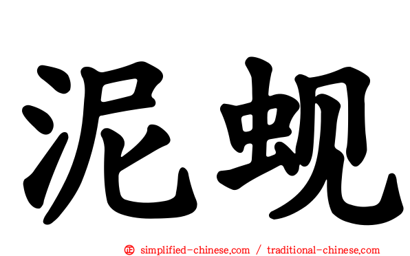 泥蚬