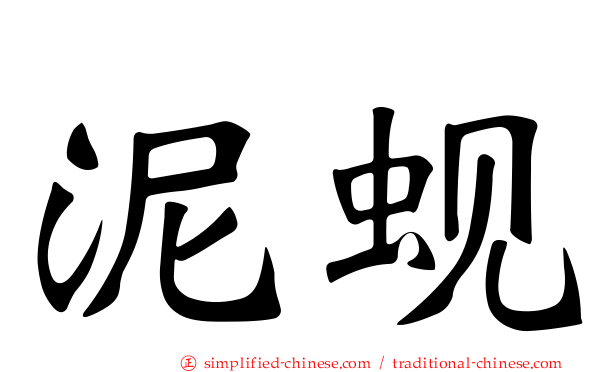 泥蚬