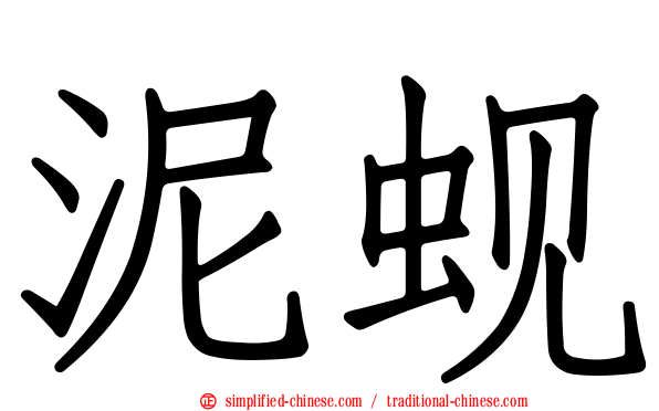 泥蚬