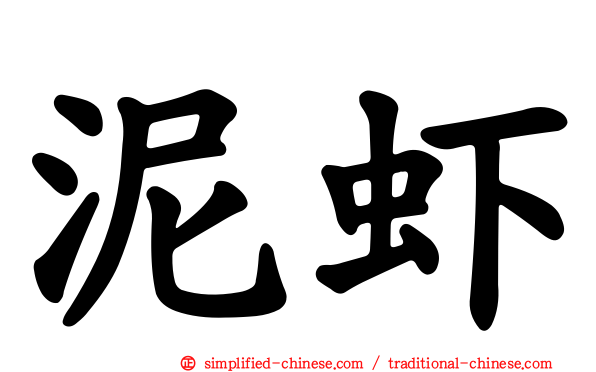泥虾
