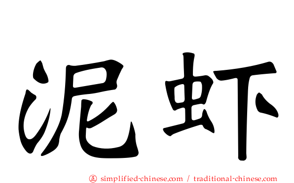 泥虾