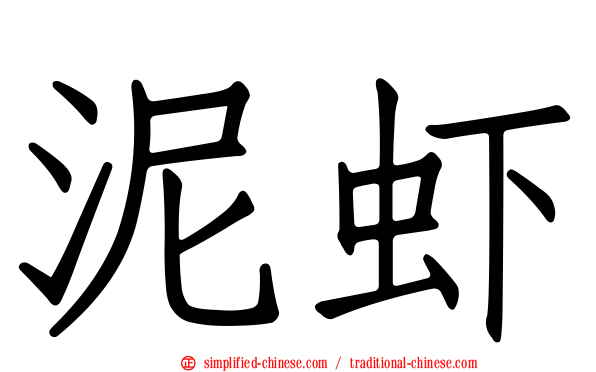 泥虾