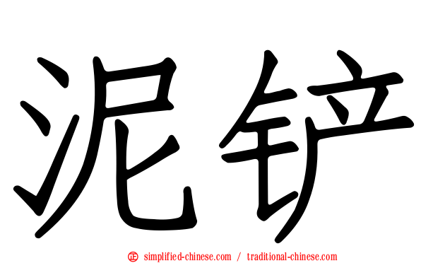 泥铲