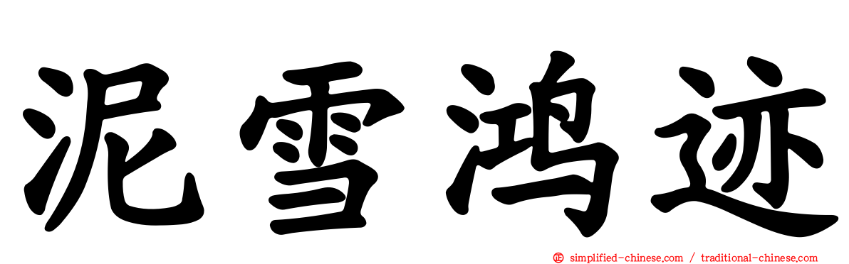 泥雪鸿迹